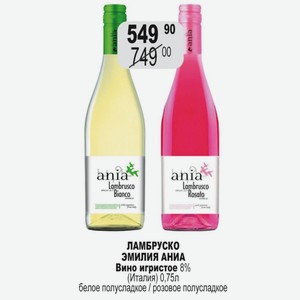 ЛАМБРУСКО ЭМИЛИЯ АНИА Вино игристое 8% (Италия) 0,75л белое полусладкое / розовое полусладкое