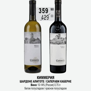 Вино КИММЕРИЯ ШАРДОНЕ АЛИГОТЕ / САПЕРАВИ КАБЕРНЕ 10-14% (Россия) 0,75 л белое полусладкое / красное полусладкое