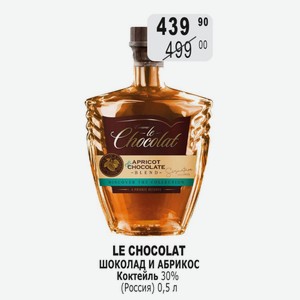 Коктейль LE CHOCOLAT ШОКОЛАД И АБРИКОС 30% (Россия) 0,5 л