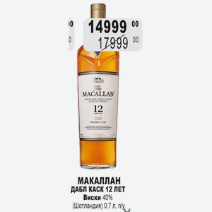 МАКАЛЛАН ДАБЛ КАСК 12 ЛЕТ Виски 40% (Шотландия) 0,7 л, п/у