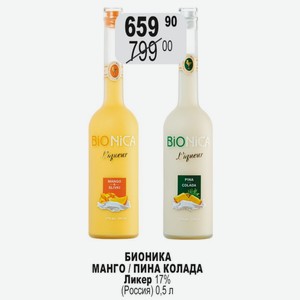 БИОНИКА МАНГО / ПИНА КОЛАДА Ликер 17% (Россия) 0,5 л