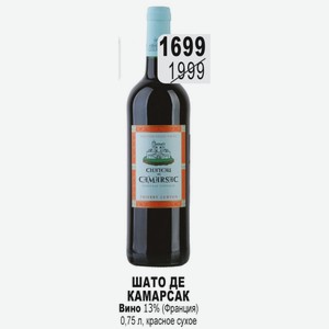 ШАТО ДЕ КАМАРСАК Вино 13% (Франция) 0,75 л, красное сухое