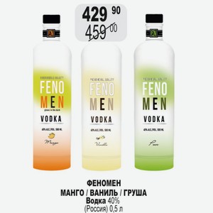 ФЕНОМЕН МАНГО / ВАНИЛЬ / ГРУША Водка 40% (Россия) 0,5 л