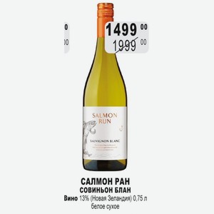 САЛМОН РАН СОВИНЬОН БЛАН Вино 13% (Новая Зеландия) 0,75 л белое сухое