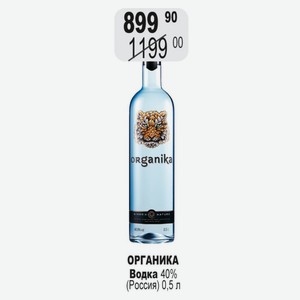 ОРГАНИКА Водка 40% (Россия) 0,5 л