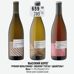 ВЫСОКИЙ БЕРЕГ ГРЮНЕР-ВЕЛЬТЛИНЕР / МЮЛЛЕР ТУРГАУ / ЦВАЙГЕЛЬТ Вино 11-13% (Россия) 0,75 л белое сухое / розовое сухое