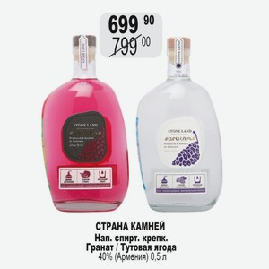 СТРАНА КАМНЕЙ Нап. спирт. крепк. Гранат / Тутовая ягода 40% (Армения) 0,5 л