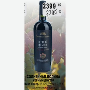 СОЛНЕЧНАЯ ДОЛИНА ЧЕРНЫЙ ДОКТОР Вино ликер. 16-17% (Россия) 0,75 л красное сладкое крепл