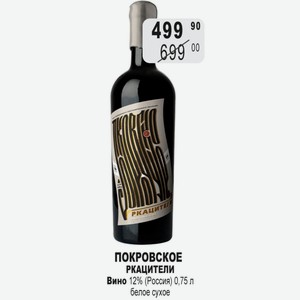ПОКРОВСКОЕ РКАЦИТЕЛИ Вино 12% (Россия) 0,75 л белое сухое