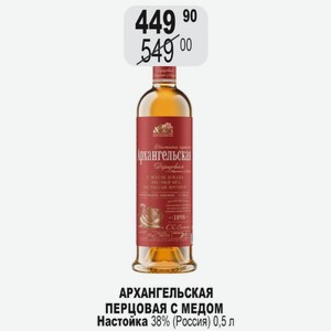 АРХАНГЕЛЬСКАЯ ПЕРЦОВАЯ С МЕДОМ Настойка 38% (Россия) 0,5 л