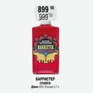 БАРРИСТЕР СПАЙСИ Джин 40% (Россия) 0,7 л