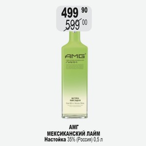 АМГ МЕКСИКАНСКИЙ ЛАЙМ Настойка 35% (Россия) 0,5 л