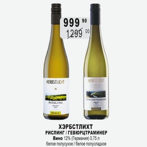 ХЭРБСТЛИХТ РИСЛИНГ / ГЕВЮРЦТРАМИНЕР Вино 12% (Германия) 0,75 л белое полусухое / белое полусладкое
