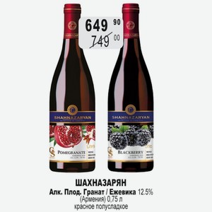 ШАХНАЗАРЯН Алк. Плод. Гранат / Ежевика 12.5% (Армения) 0,75 л красное полусладкое