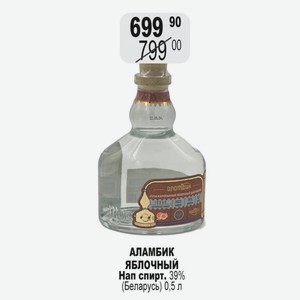 АЛАМБИК ЯБЛОЧНЫЙ Нап спирт. 39% (Беларусь) 0,5 л
