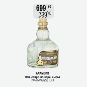АЛАМБИК Нап. спирт. из зерн. сырья 39% (Беларусь) 0,5 л