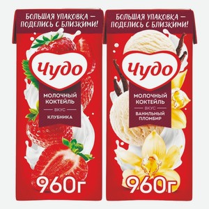 Коктейль Чудо молоко клубника, ванильный пломбир 2% 960 г