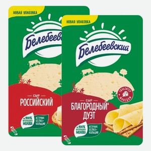 Сыр Белебеевский Российский, Благородный Дуэт 50% нарезка 120 г
