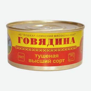 Говядина тушёная высший сорт Йошкар-Олинский МК ГОСТ 325 г
