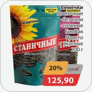Семечки Восточные -без соли, -соленые Био Пак Просто вкусные 200 г