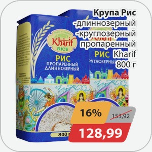 Крупа Рис -длиннозерный, -круглозерный пропаренный Kharif 800 г