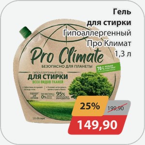 Гель для стирки гипоаллергенный Про Климат 1,3 л