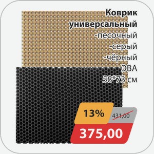 Коврик универсальный -песочный, -серый, -черный ЭВА 58*73 см