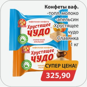 Конфеты ваф. -топл.молоко, -апельсин Хрустящее чудо Славянка 1 кг