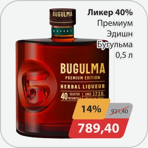 Ликер 40% Премиум Эдишн Бугульма 0,5 л