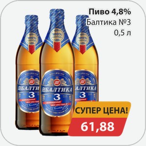 Пиво 4,8% Балтика №3 0,5 л