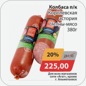 Колбаса п/к Королевская астория Челны-мясо 380 г