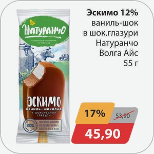 Эскимо 12% ваниль-шок.в шоколадной глазури Натуранчо Волга Айс 55 г