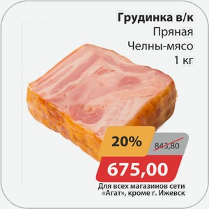 Грудинка в/к Пряная Челны-Мясо 1 кг