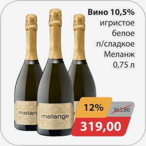 Вино 10,5% игристое белое п/сладкое Меланж 0,75 л