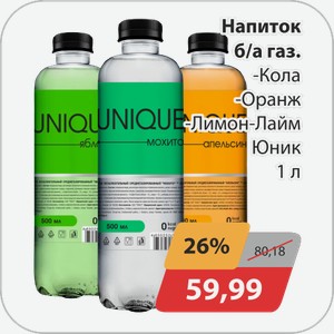 Напиток б/а газ. -Кола, -Оранж, -Лимон-Лайм Юник 1 л