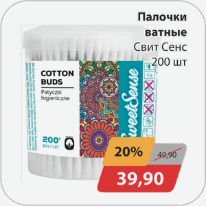 Палочки ватные Свит Сенс 200 шт
