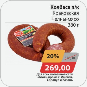 Колбаса п/к Краковская Челны-мясо 380 г
