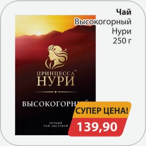 Чай Высокогорный Нури 250 г