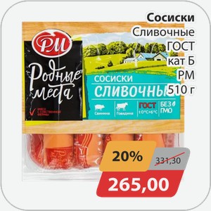Сосиски Сливочные ГОСТ кат Б РМ 510 г