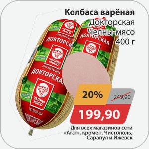 Колбаса вареная Докторская Челны-Мясо 400 г