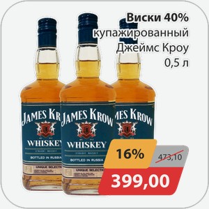 Виски 40% купажированный Джеймс Кроу 0,5 л