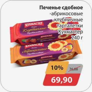 Печенье сдобное -абрикосовые, -клубничные тарталетки Кухмастер 240 г