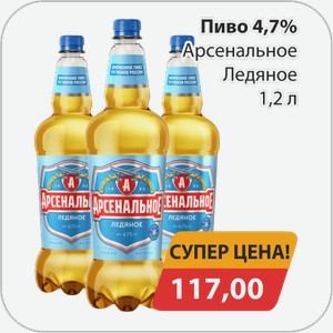 Пиво 4,7% Арсенальное Ледяное 1,2 л