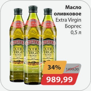 Масло оливковое Extra Virgin Боргес 0,5 л