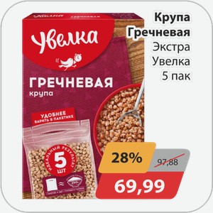 Крупа Гречневая Экстра Увелка 5 пак