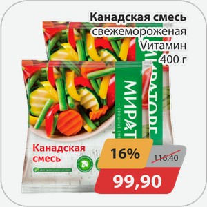 Канадская смесь свежемороженая Vитамин 400 г
