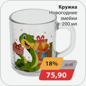 Кружка Новогодние змейки 200 мл