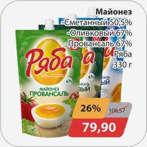 Майонез -Сметанный 50,5% -Оливковый 67%, -Провансаль 67% Ряба 330 г