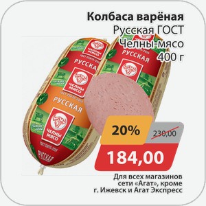 Колбаса вареная Русская ГОСТ Челны-Мясо 400 г