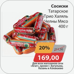 Сосиски Татарское Трио Халяль Челны-Мясо 400 г